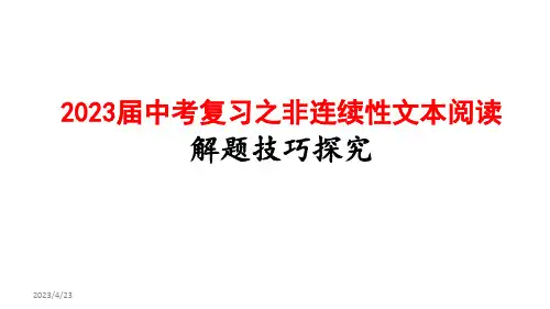 非连续性文本解题技巧+++课件(共18张ppt)++2023年中考语文二轮专题