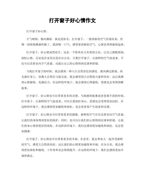 打开窗子好心情作文