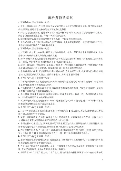 高考语文一轮复习辨析并修改蹭含解析