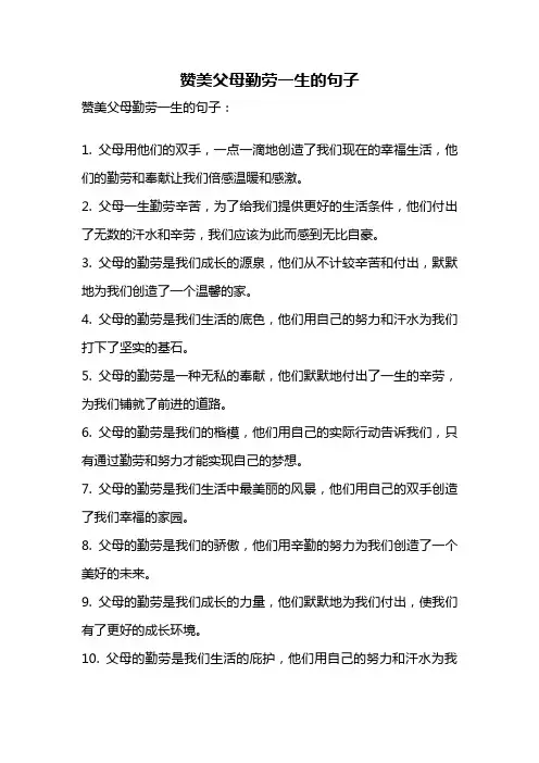 赞美父母勤劳一生的句子