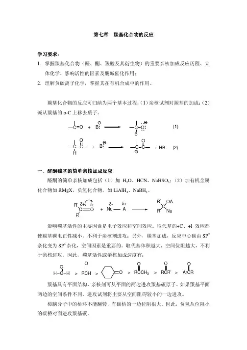 羰基化合物的反应