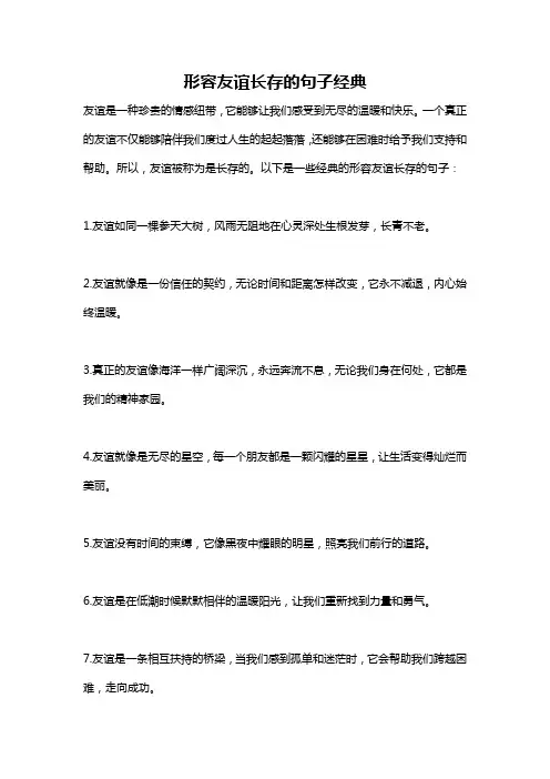 形容友谊长存的句子经典