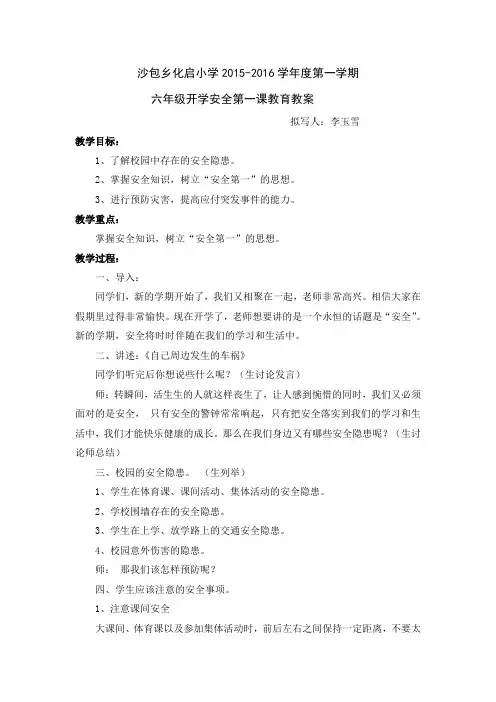 六年级开学第一课安全教育教案 3