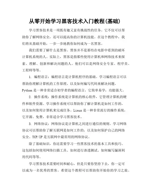 从零开始学习黑客技术入门教程(基础)-20211123073952