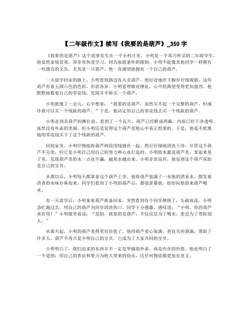 【二年级作文】续写《我要的是葫芦》_350字