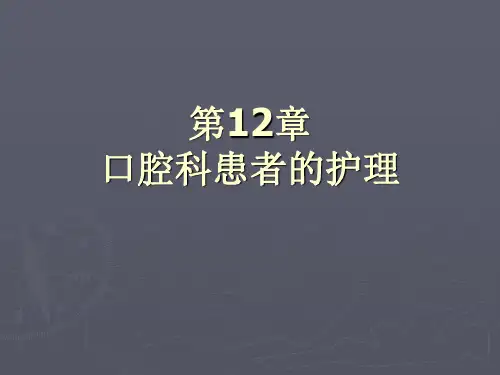 《口腔科病人的护理》PPT课件