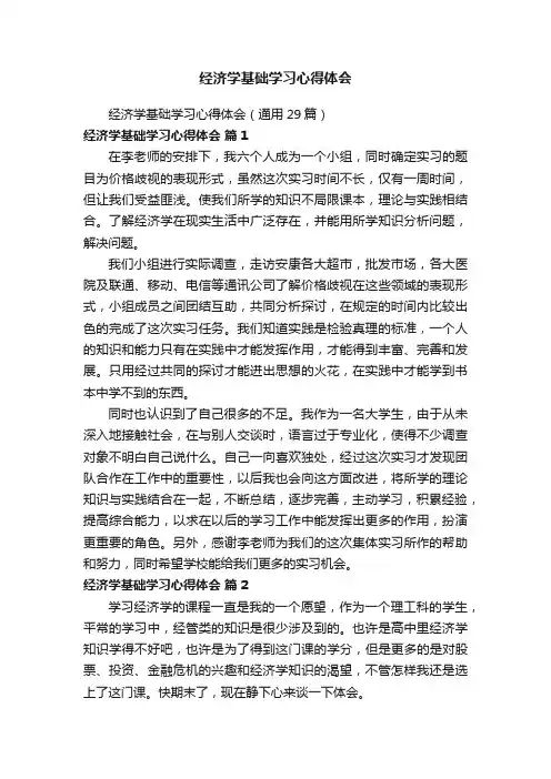 经济学基础学习心得体会（通用29篇）