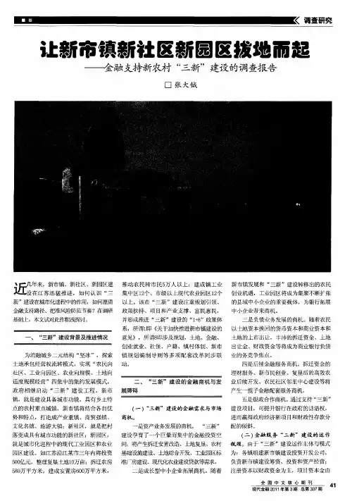 让新市镇新社区新园区拔地而起——金融支持新农村“三新”建设的调查报告