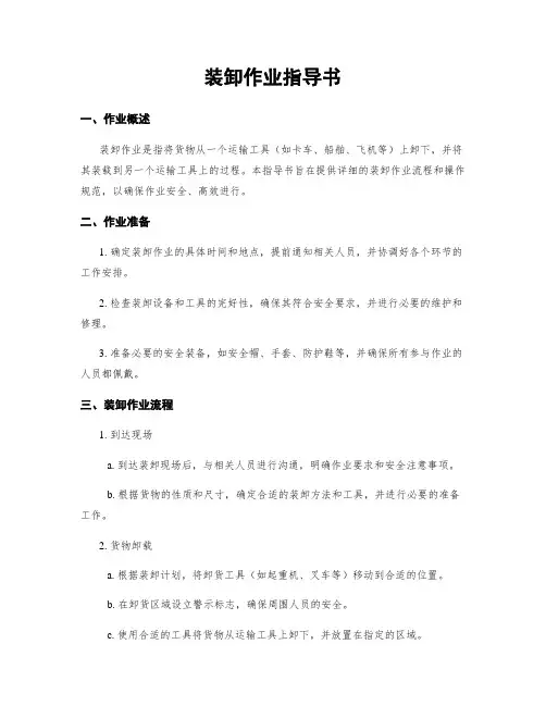 装卸作业指导书