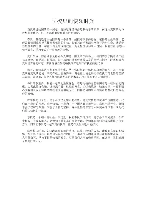 学校里的快乐时光