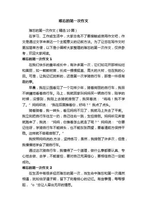 难忘的第一次作文（精选10篇）