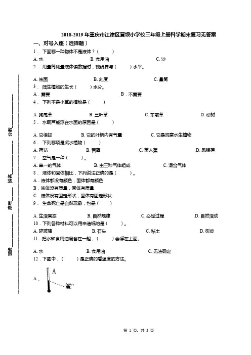 2018-2019年重庆市江津区夏坝小学校三年级上册科学期末复习无答案