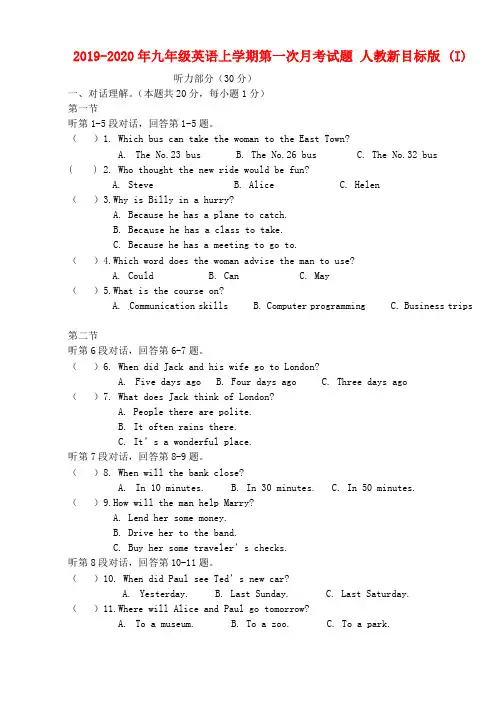 2019-2020年九年级英语上学期第一次月考试题 人教新目标版 (I)