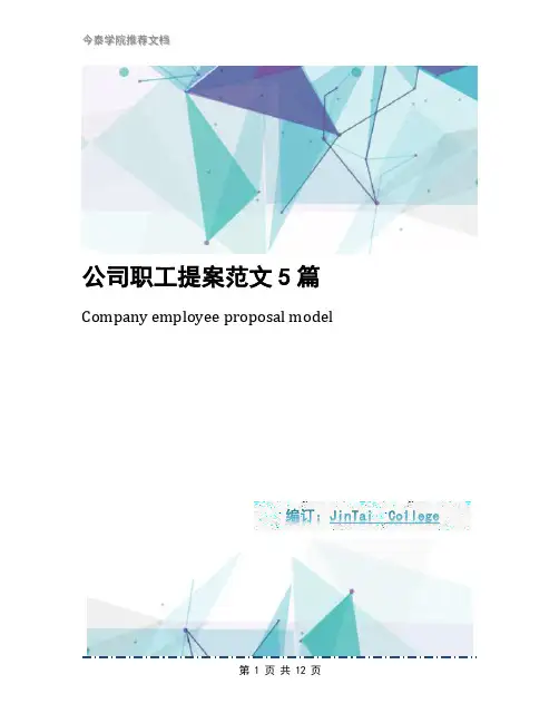 公司职工提案范文5篇