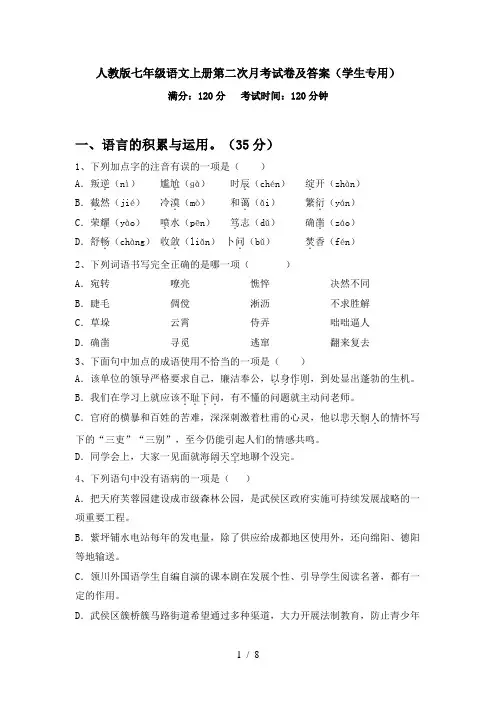 人教版七年级语文上册第二次月考试卷及答案(学生专用)