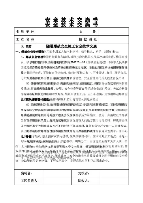 隧道爆破施工技术交底