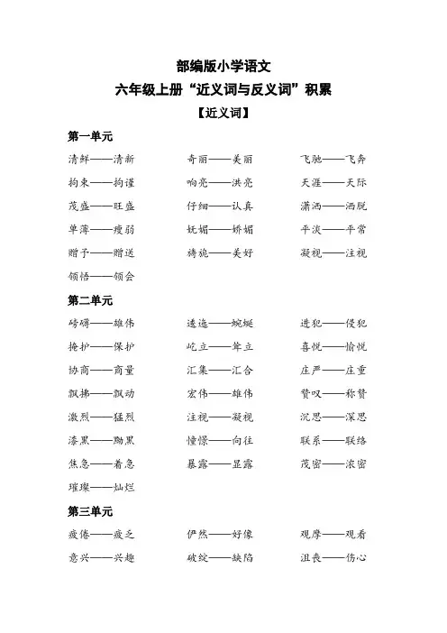 部编版语文六年级上册“近义词与反义词”汇总