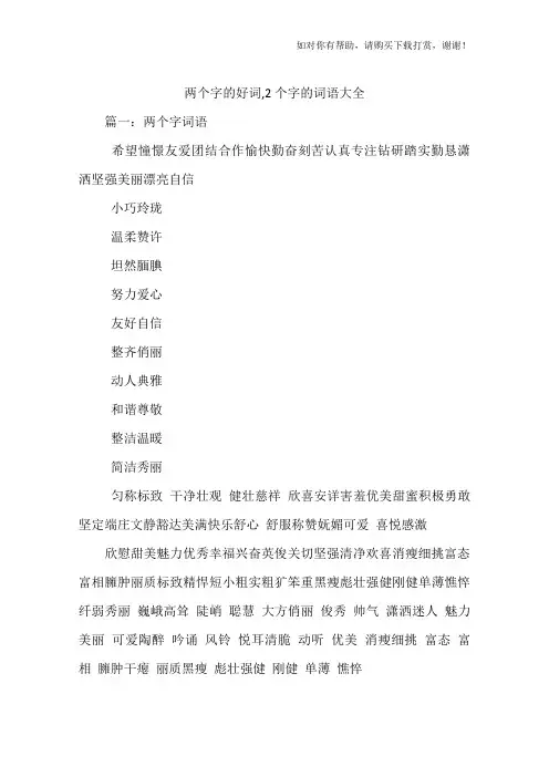 两个字的好词,2个字的词语大全