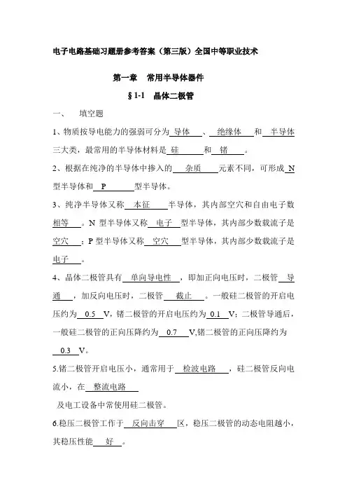 电子电路基础习题册参考答案-第一章讲解