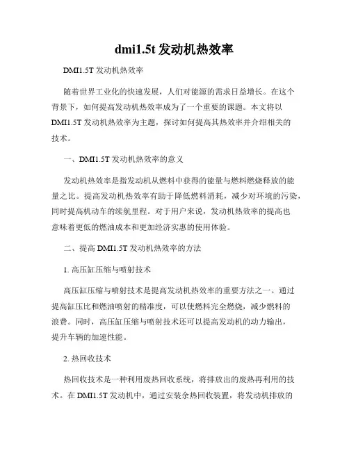 dmi1.5t发动机热效率