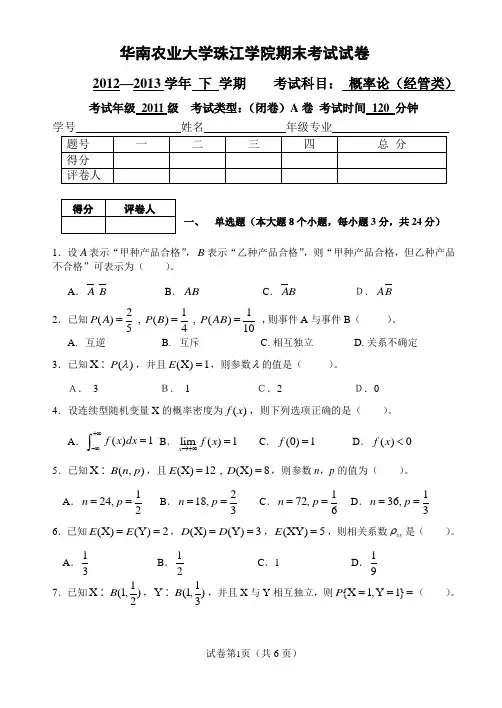 华南农业大学珠江学院期末考试概率论试卷