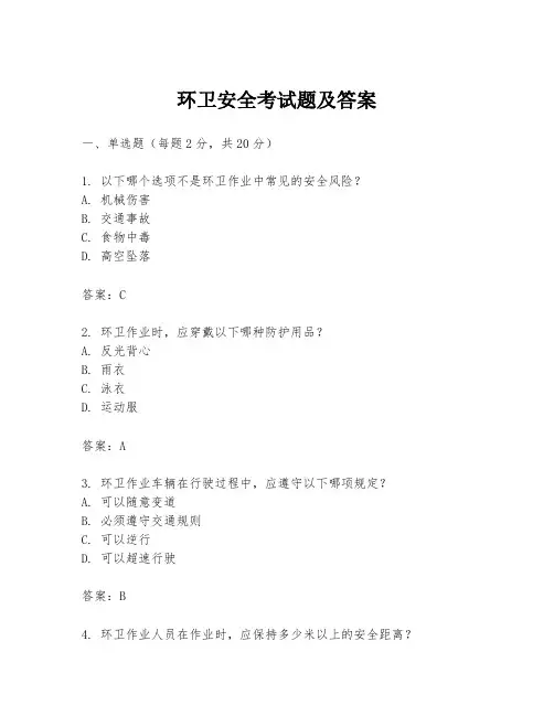 环卫安全考试题及答案