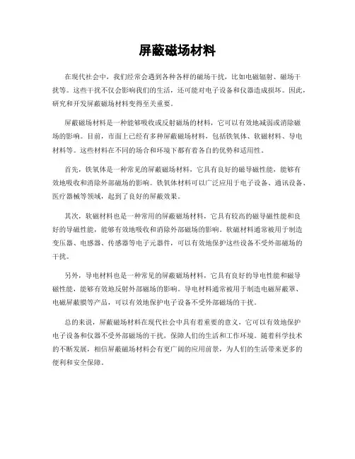 屏蔽磁场材料