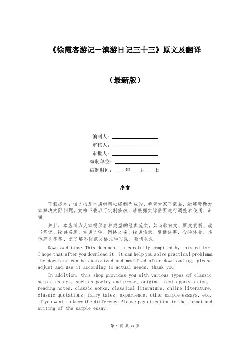 《徐霞客游记-滇游日记三十三》原文及翻译