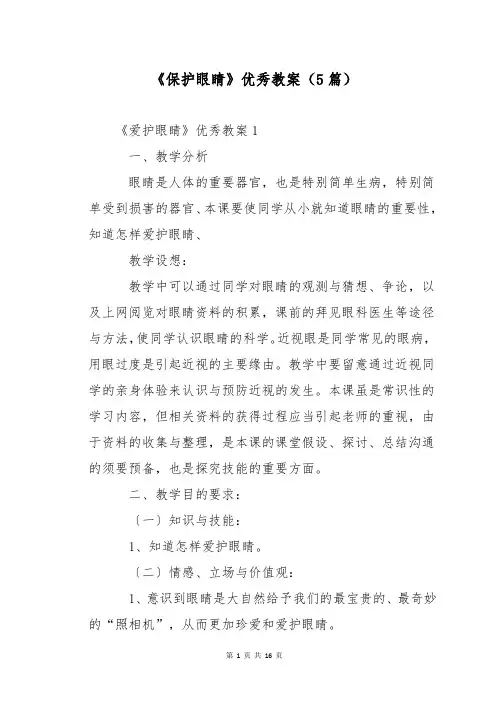 《保护眼睛》优秀教案(5篇)