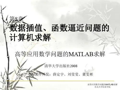 《高等应用数学问题的MATLAB求解-第二版》math-chap08.ppt