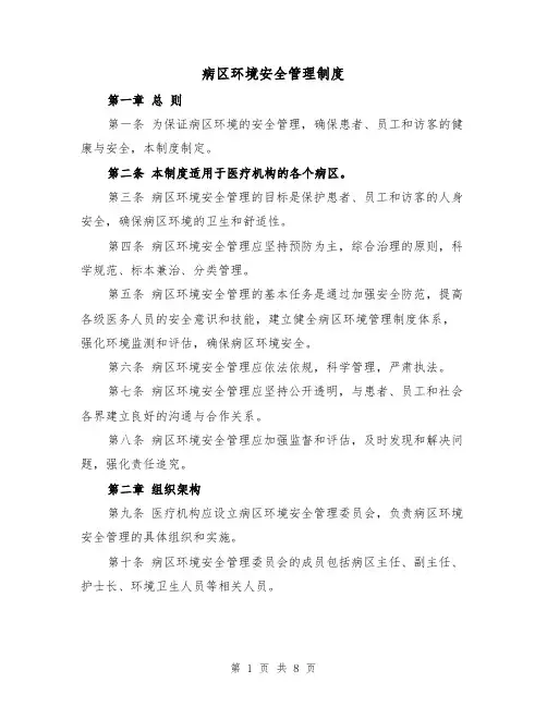 病区环境安全管理制度（四篇）
