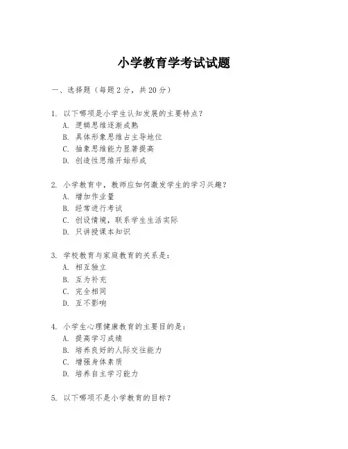 小学教育学考试试题