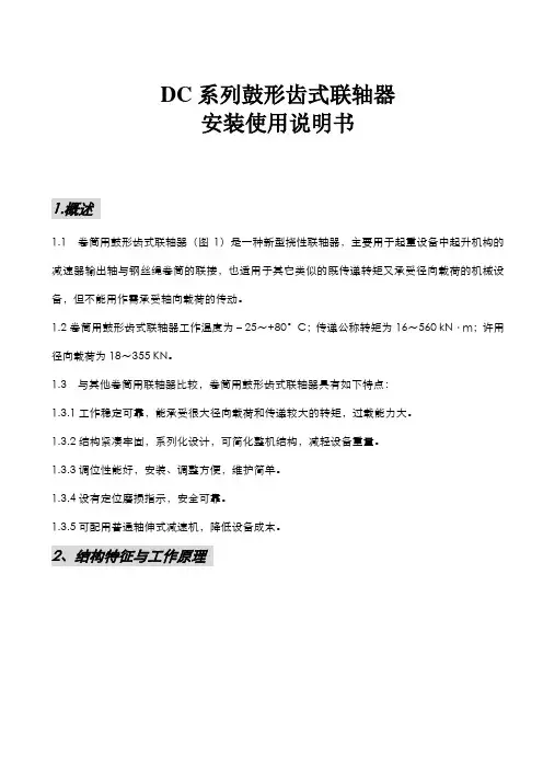 DC鼓形齿式联轴器使用说明书-中文11页
