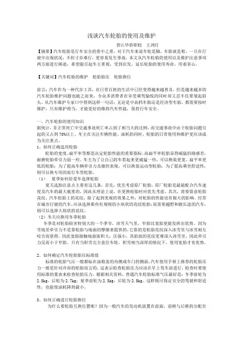 浅谈汽车轮胎的使用及维护