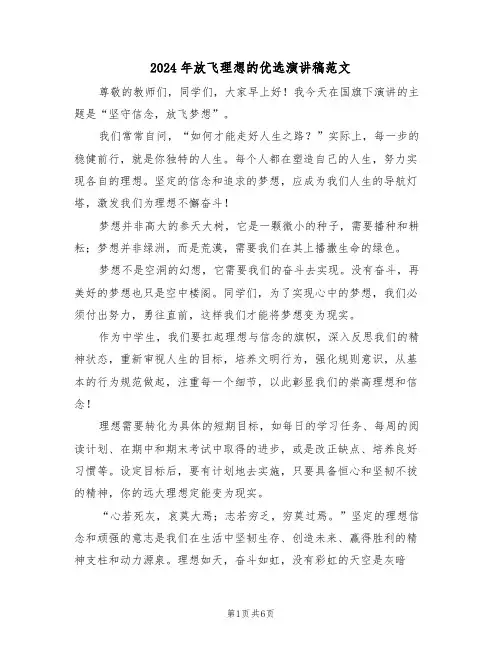2024年放飞理想的优选演讲稿范文（三篇）