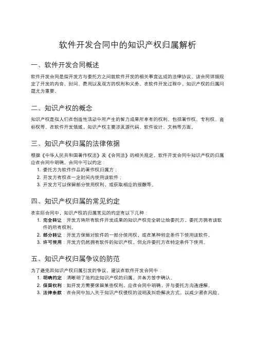 软件开发合同的知识产权归属