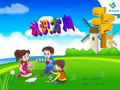 苏教版二年级数学下册认识方向课件