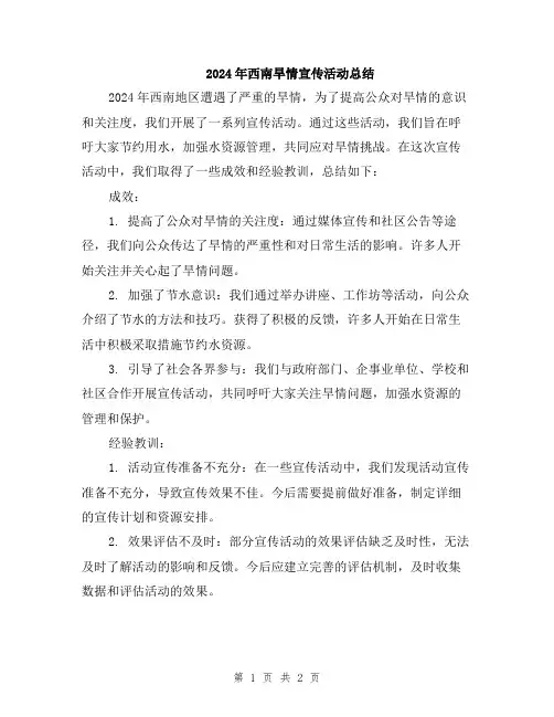 2024年西南旱情宣传活动总结