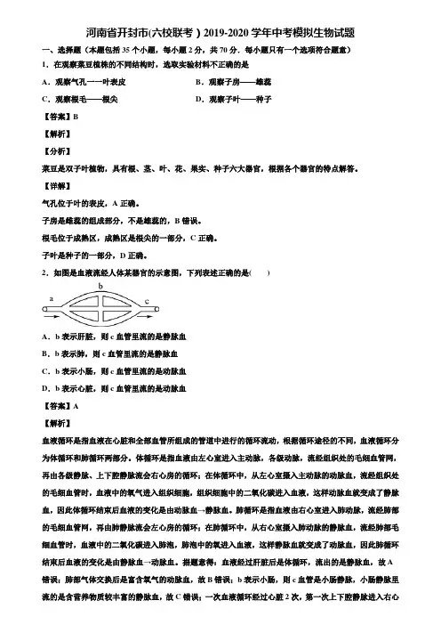 河南省开封市(六校联考)2019-2020学年中考模拟生物试题含解析