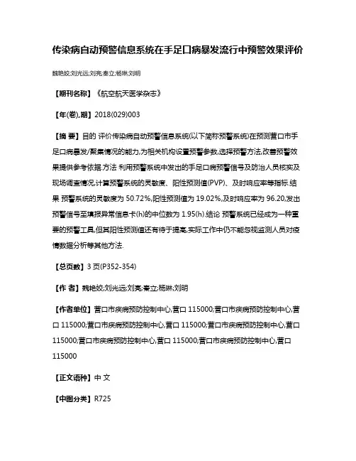传染病自动预警信息系统在手足口病暴发流行中预警效果评价