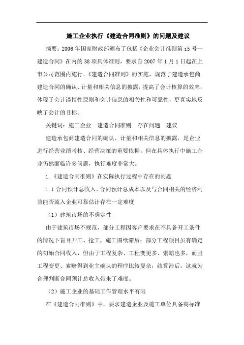 施工企业执行《建造合同准则》问题建论文