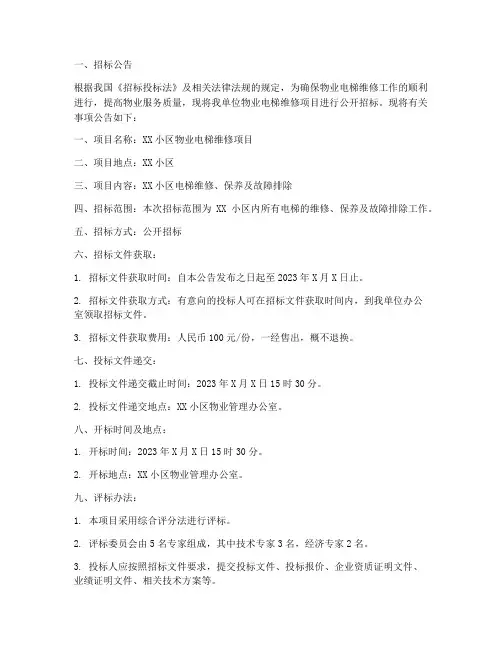 物业电梯维修招标文件
