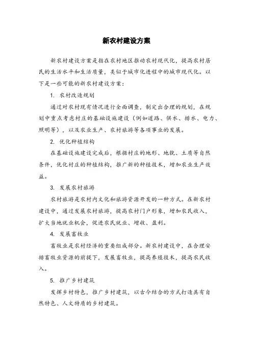 新农村建设方案