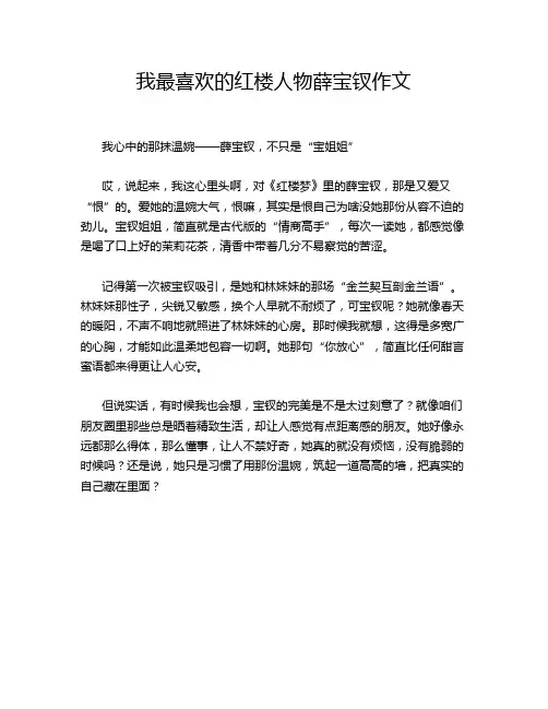 我最喜欢的红楼人物薛宝钗作文