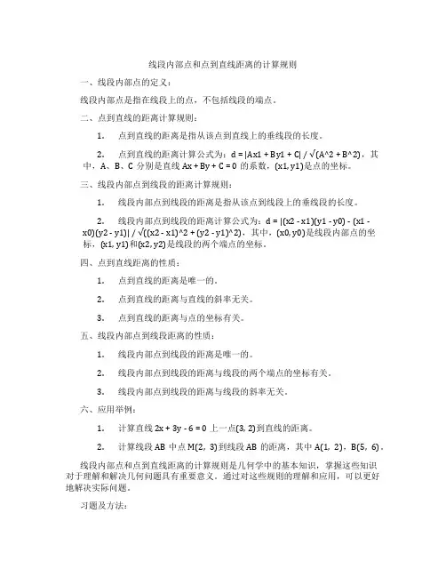 线段内部点和点到直线距离的计算规则