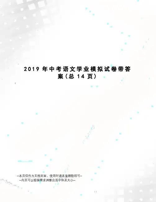 2019年中考语文学业模拟试卷带答案