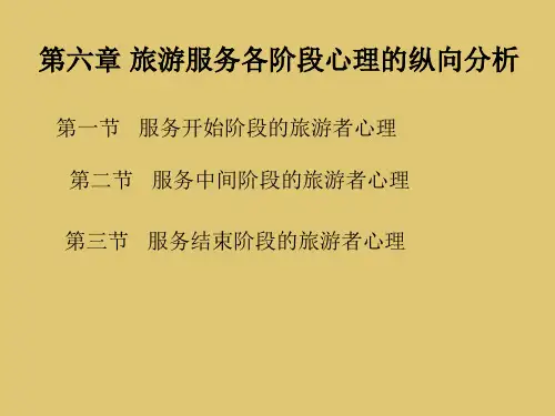 第六章 旅游服务各阶段心理的纵向分析 《旅游心理学》PPT课件