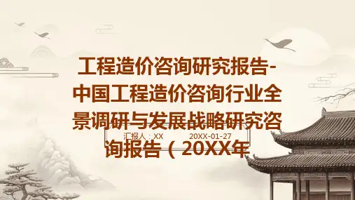 工程造价咨询研究报告-中国工程造价咨询行业全景调研与发展战略研究咨询报告(2024年