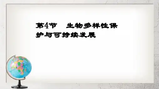 《生物多样性保护与可持续发展》高中生命科学第三册10.4【2017沪科版】2