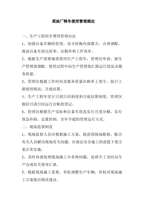 采油厂特车使用管理规定